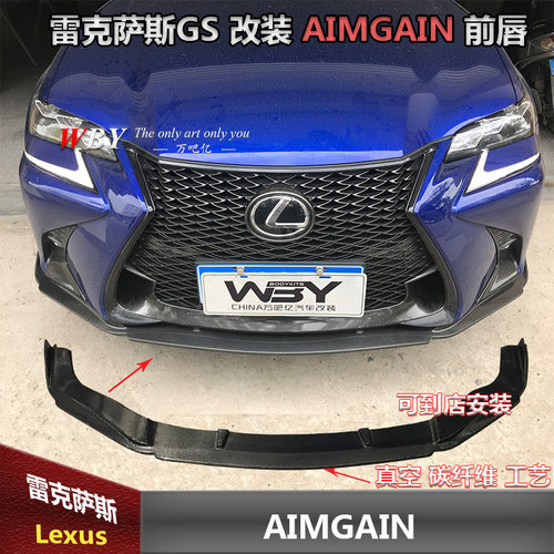 雷克萨斯GS改装小包围凌志GS改装 AIMGAIN前唇 侧裙后唇顶翼侧裙