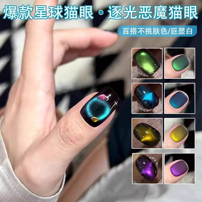 快乐星球彩色猫眼指甲油胶2025年新款网红流行玻璃珠逐光猫眼美甲