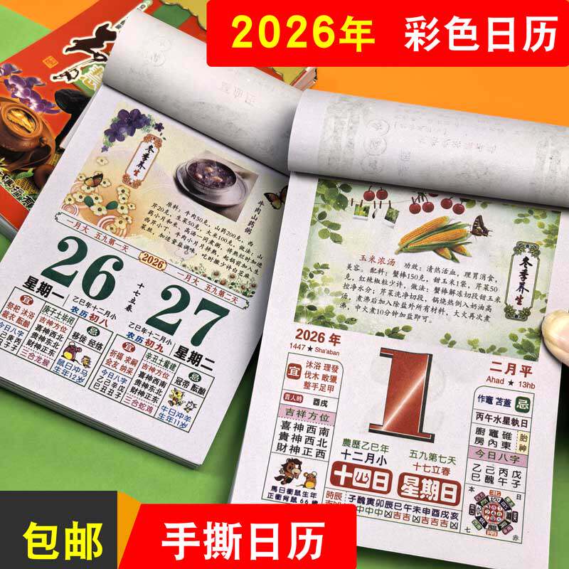 日历2026年马年老黄历养生美食老式挂墙上手撕挂历传统老式皇历头