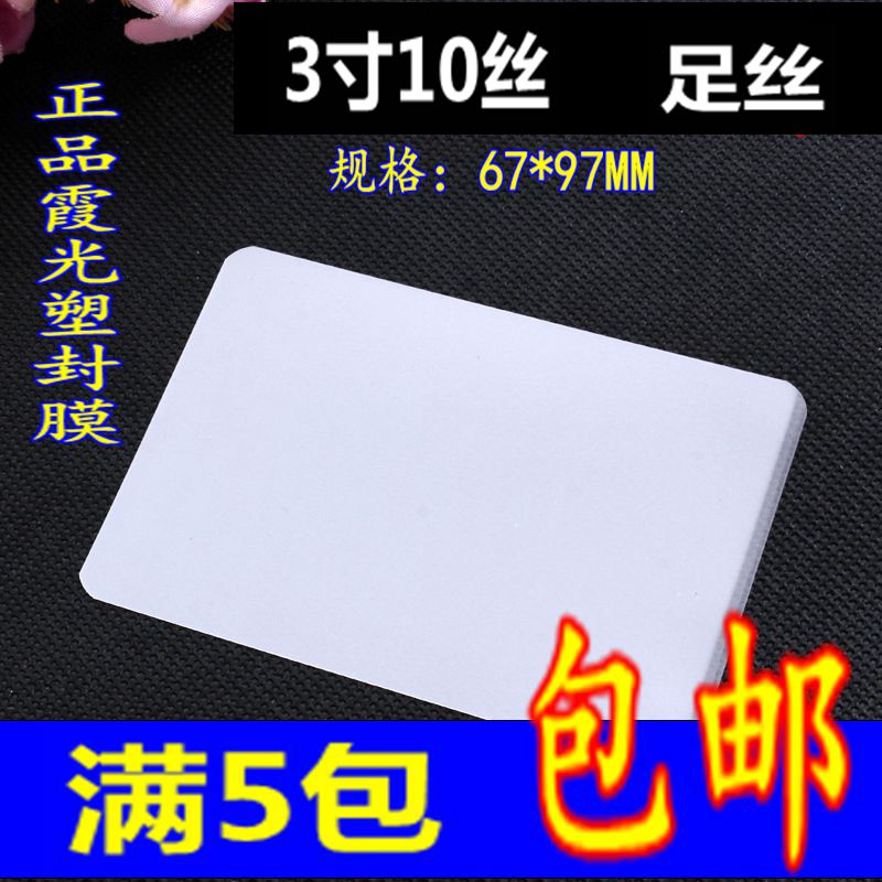 5包包邮霞光10丝C 3寸过塑膜 相片塑封膜 身份证过胶膜 护卡膜