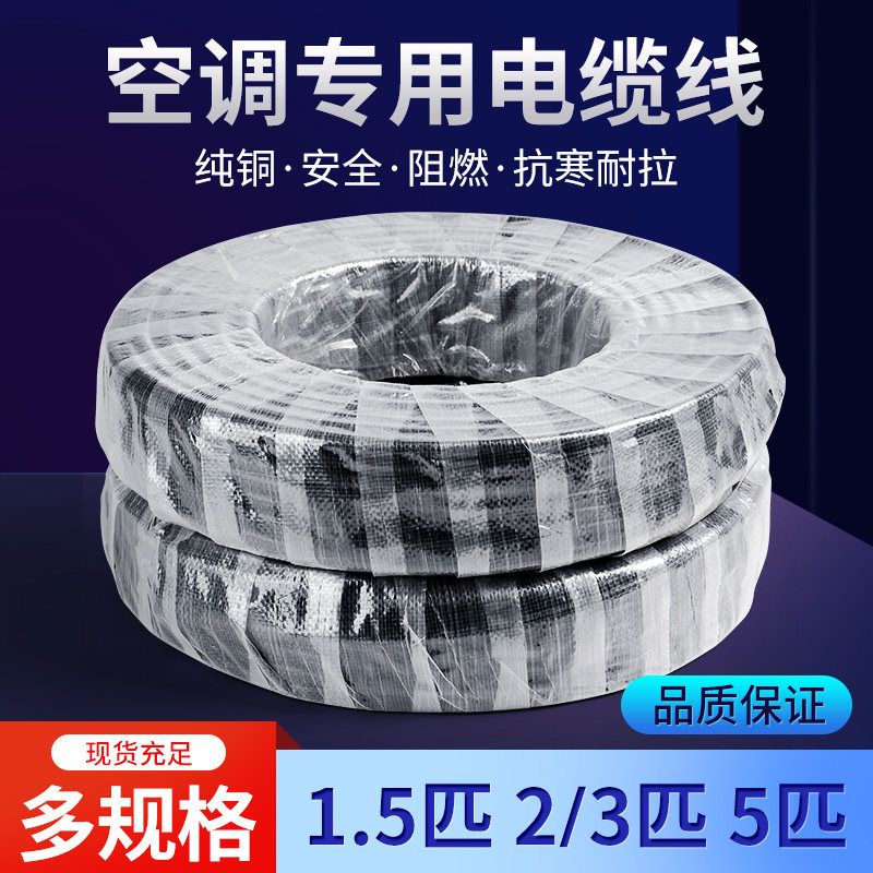 正品纯铜线1.5-5P空调专用4芯5芯电线2粗2细空调线空调电缆线包邮