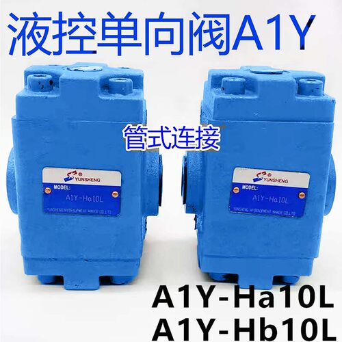 液控单向阀AIY-Ha10B Hb10B 20B 32 50 65 80F Ha10L法兰螺纹板式