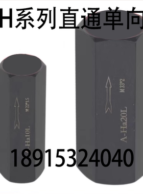 液压直通单向阀A-Ha10L A-H20L A-Hb20L A-Ha32L管式安全阀止回阀