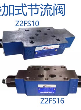 液压叠加式双向节流阀 Z2FS6 Z2FS10 Z2FS16 Z2FS22叠加式调速阀