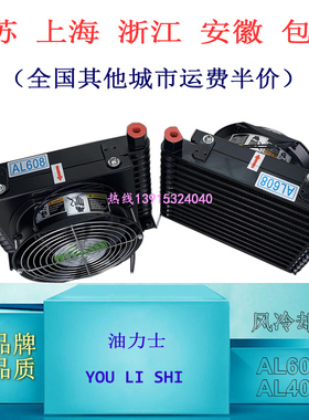 AL608T/AL404T/AL609T风冷却器油力士散热器油冷器youlishi交换器