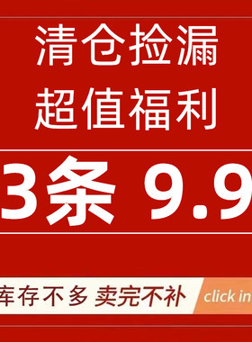 内裤断码清仓购满3条9.9元