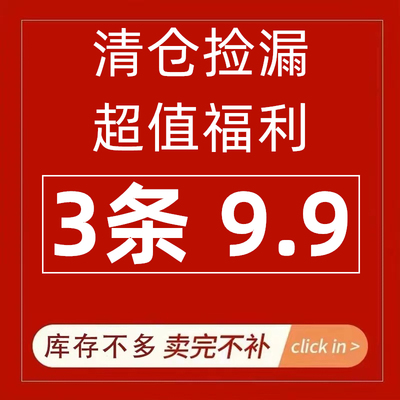 内裤断码清仓购满3条9.9元