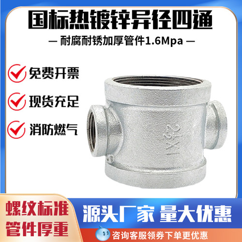 镀锌异径四通变径内螺纹管件