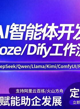 coze扣子dify工作流AI智能体搭建定制知识库本地部署mcp开发代做
