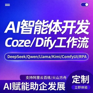 coze扣子dify工作流AI智能体搭建定制知识库本地部署mcp开发代做