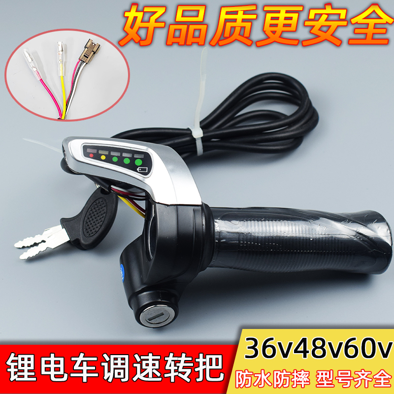 电动车调速电量转把改装锂电通用多功能把手开关带显示器36V48V60