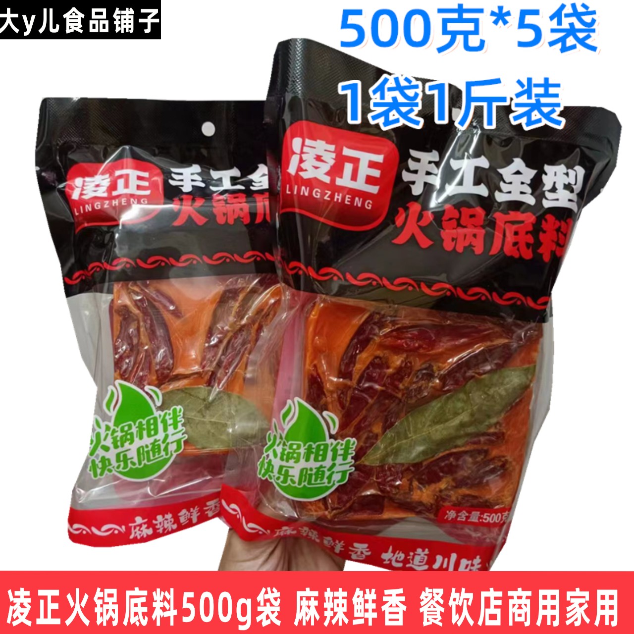 凌正手工炒制火锅底料麻辣鲜香牛油餐饮装商用500g袋老火锅调味料