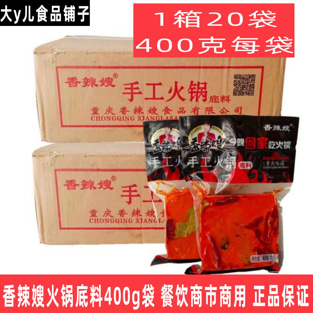 香辣嫂手工火锅底料牛油麻辣重庆特产400g袋鸡鸭鱼肉商用调料整箱