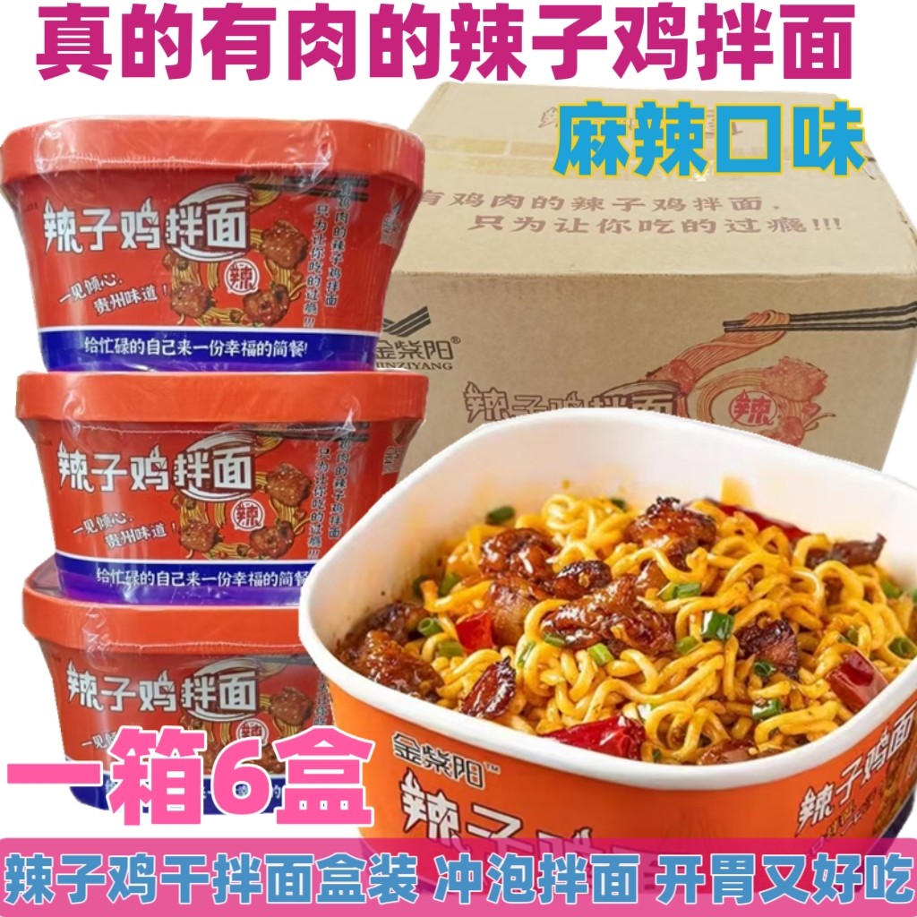 金紫阳辣子鸡拌面153g盒麻辣鲜香干拌辣子鸡面开胃好吃贵州特色