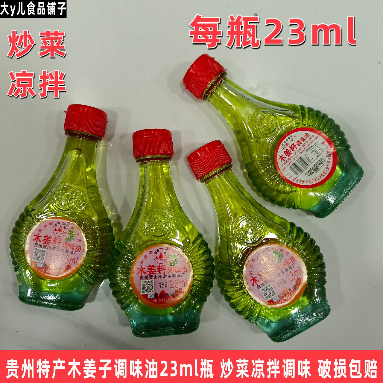 贵州特产青山牌木姜子油23ml瓶装青山不老木姜籽调味油山胡椒油