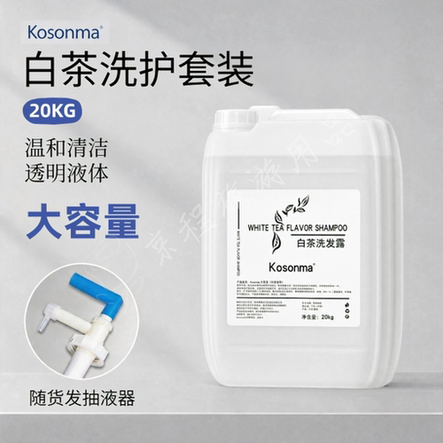 20kg酒店白茶大桶洗发沐浴补充液