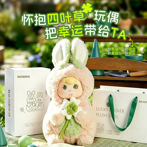 幸运四叶草玩偶送TA专属好运