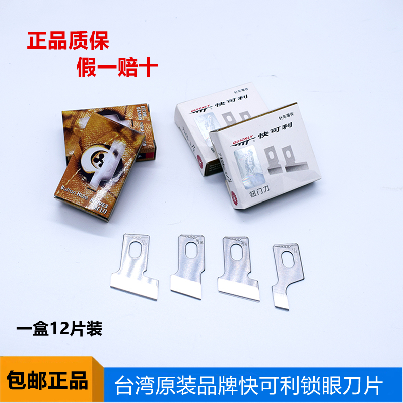 正品快可利761 781 783 1790平头锁眼机刀片钮门刀片扣眼刀片 五金/工具 刀片 原图主图