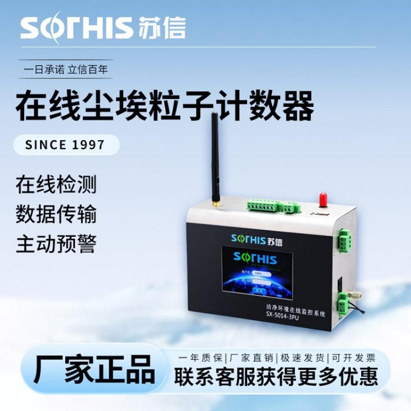苏信在线尘埃粒子计数器2.83L~28.3L粒子监控实时环境监测系
