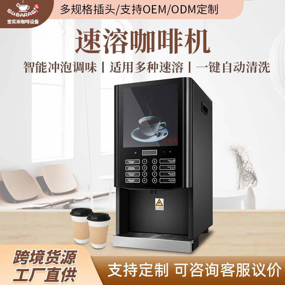 商用咖啡奶茶一体机全自动果汁豆浆热饮速溶咖啡多功能投币饮料机