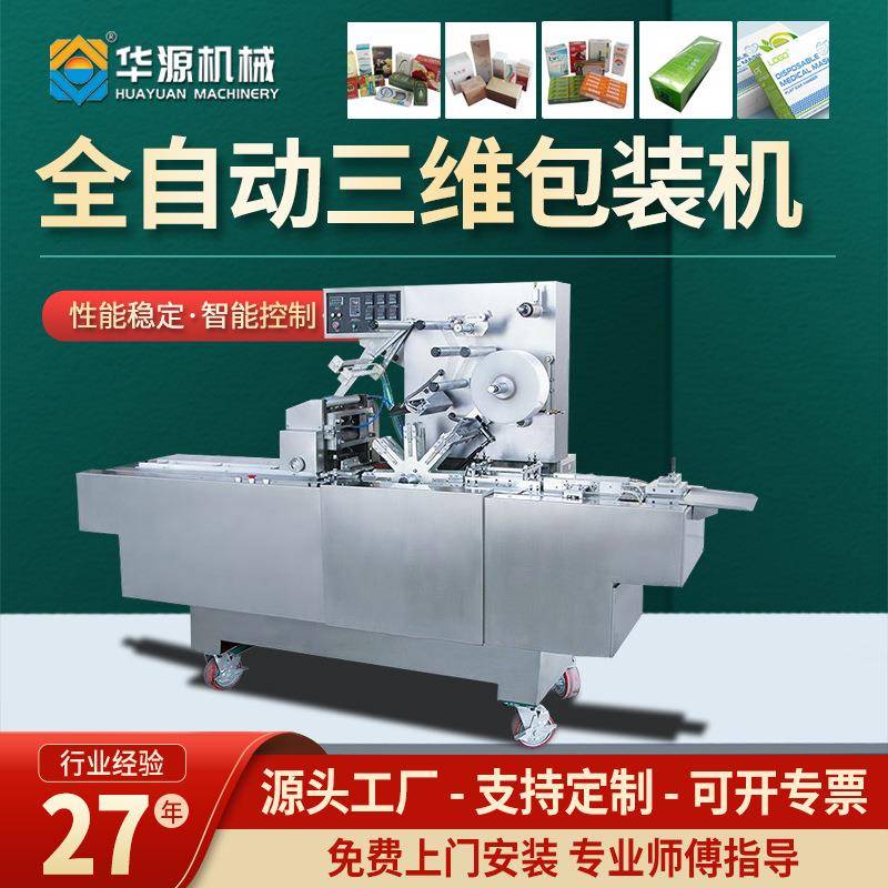烟包机华源全自动高速三维包装机透明膜封口机自动烟包膜塑封机器
