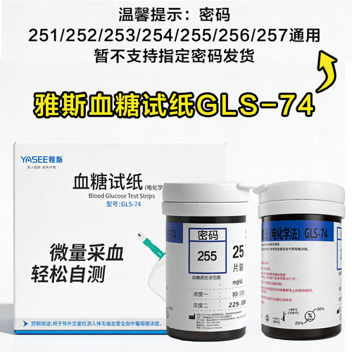 雅斯GLS-74型血糖试纸片74型
