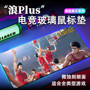 浪plus灌篮高手超大号鼠标垫微蚀刻玻璃桌垫电竞游戏办公通用定制