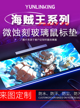 【浪P-海贼王】微蚀刻6.0版钢化玻璃鼠标垫电竞游戏办公大号桌垫