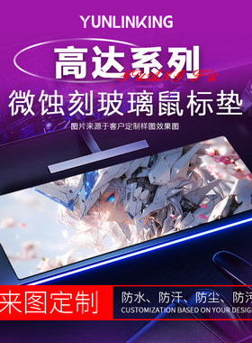 云联科高达系列微蚀刻玻璃桌垫