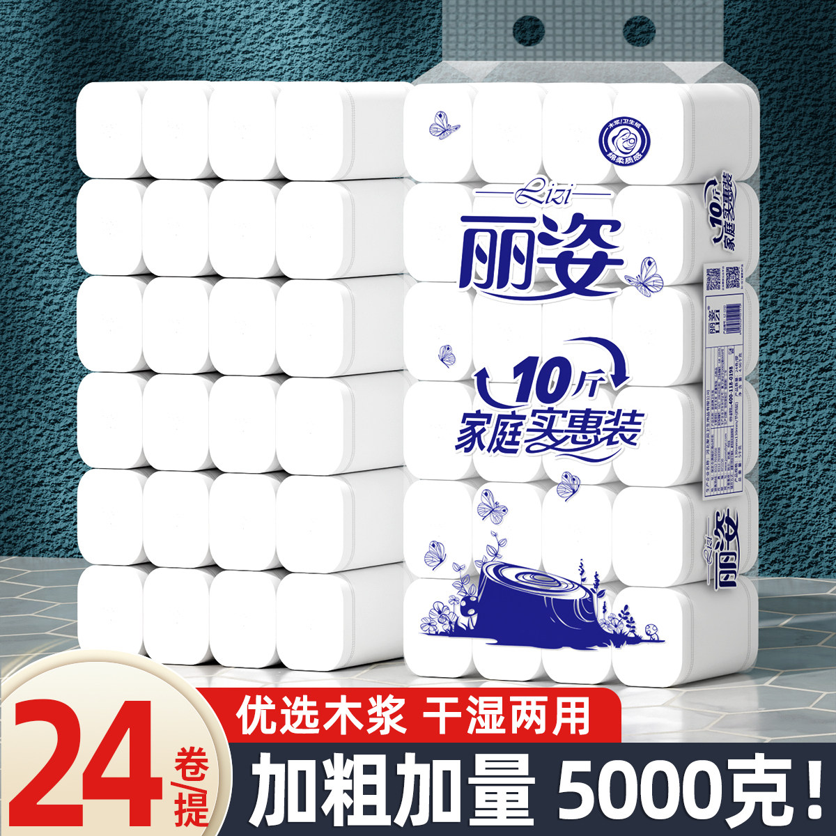 丽姿10斤24卷家用卷筒纸纯木浆卫生纸学生宿舍批发可用厕所手纸