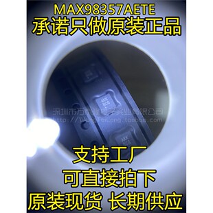 全新 MAX98357AETE+T TQFN-16 丝印 AKK 线性 - 音頻放大器