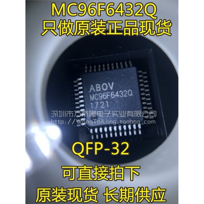 万泰隆MC96F6432QP全新