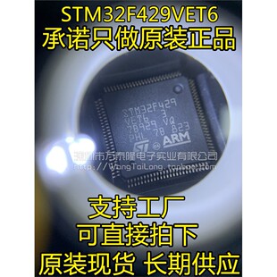 STM32F429VET6 进口全新正品 LQFP100封 一祇起售