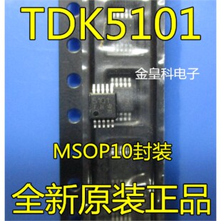 TDK5101F 5101FE 封TSSOP10/MSOP10 全新 一个起拍