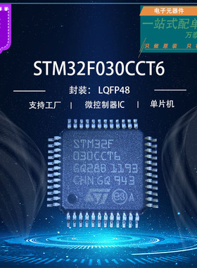 厂STM32F030CCT6 封LQFP48 全新库存030CCT6微控制器全新