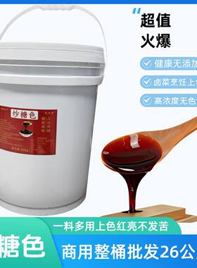 炒糖色26kg桶装卤肉红烧肉上色焦糖色商用家用卤料卤菜专用糖色汁