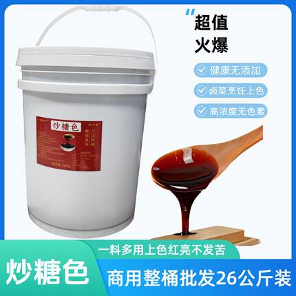 炒糖色26kg桶装卤肉红烧肉上色焦糖色商用家用卤料卤菜专用糖色汁