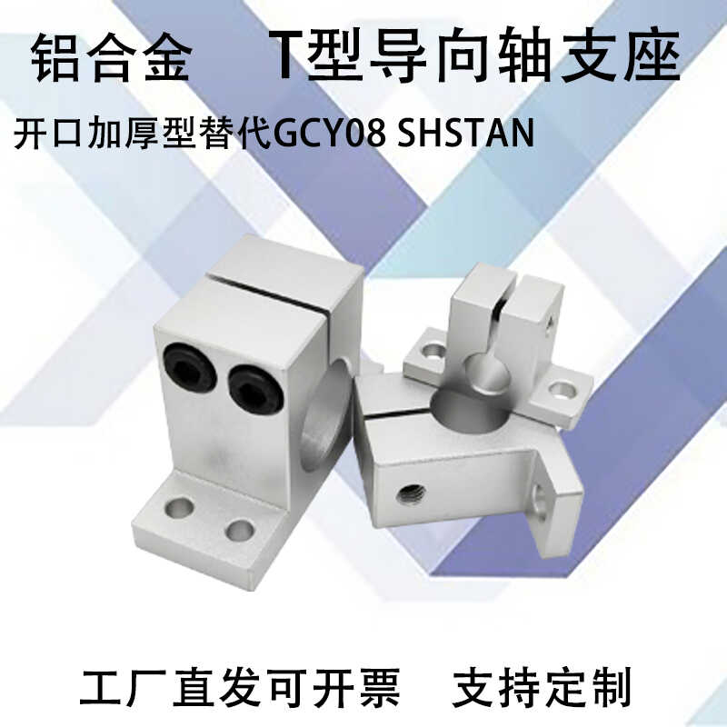 加厚开口导向轴支座GCY08孔距加高T型GCY01H20/GCY02/SHSTBN16/20