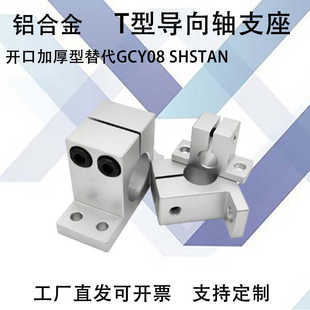 SHSTBN16 GCY02 加厚开口导向轴支座GCY08孔距加高T型GCY01H20