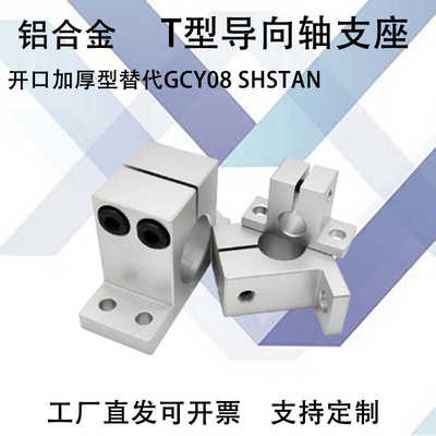 加厚开口导向轴支座GCY08孔距加高T型GCY01H20/GCY02/SHSTBN16/20
