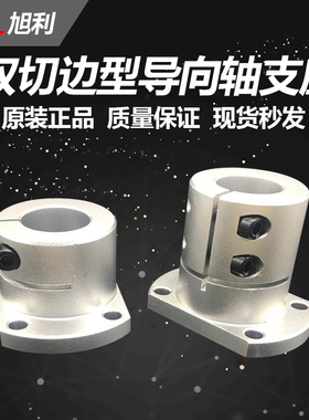 双切边型导向轴支座开口光轴 固定座STHWRB STHWRBL 12/16/20/25/