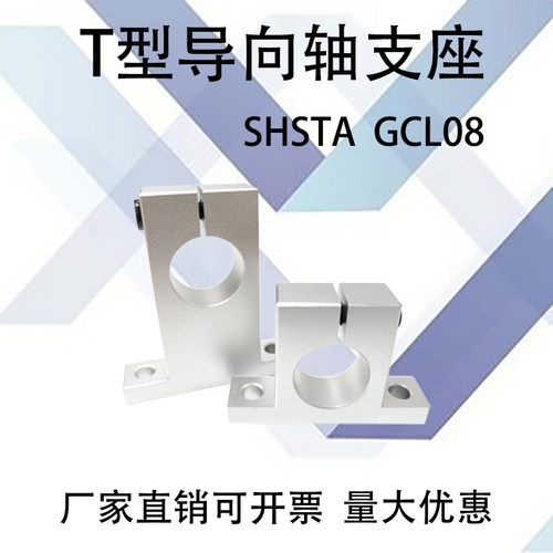 T型导向轴支座GCL08SHSTA