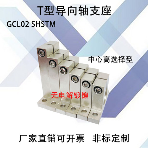 T型导向轴支座GCL02SHSTM