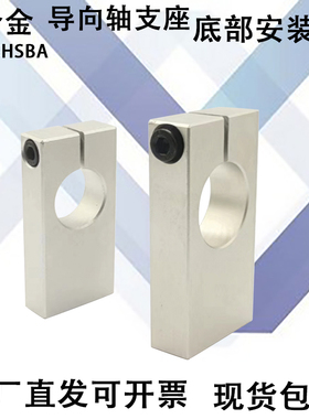 导向轴支座 底部安装型 开口型替代SHSBA8/10/12/15/16/20/25/30