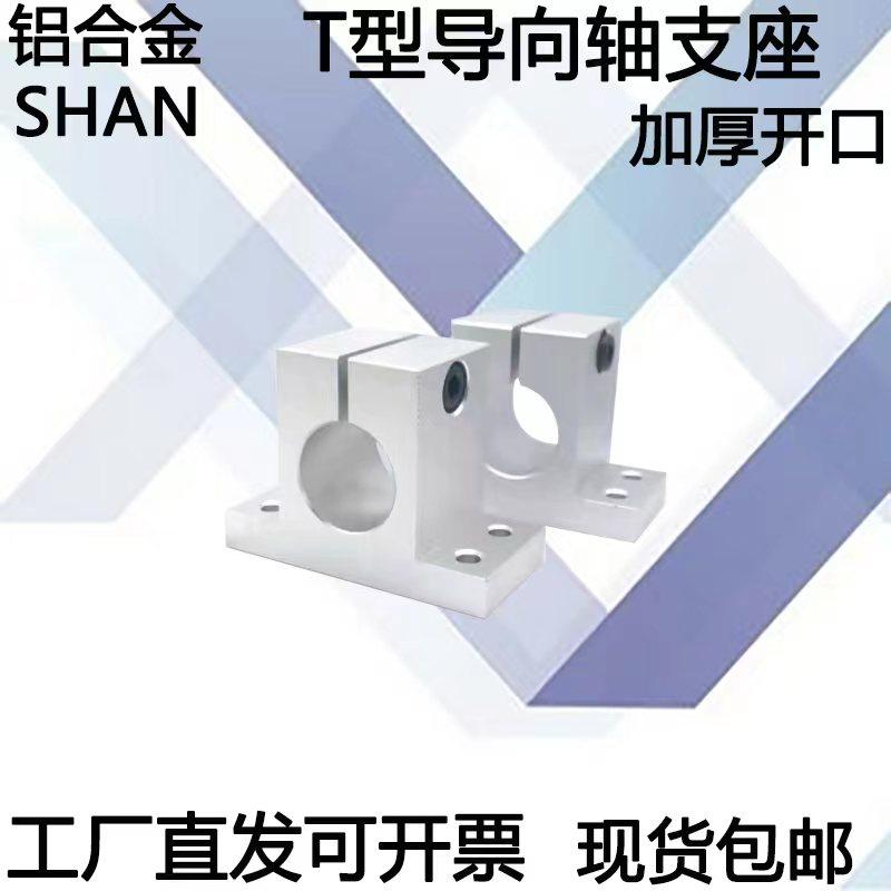 导向轴支座 t型 精密铸造件 加厚开口型shan立式shatn光轴支架座