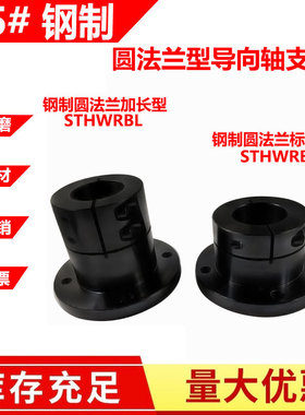 圆法兰导向轴支座开口光轴 固定座STHWRB STHWRBL 12/16/20/25/30