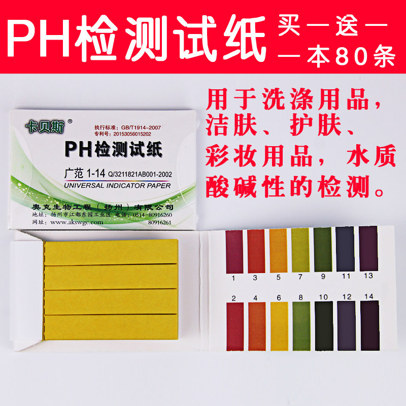 买一送一卡贝斯奥克广泛ph值检试纸1-14酸碱度1本80条日期新鲜