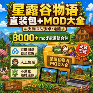 IOS安卓直装平板电脑星露谷物语mod游戏1.6美化玩法扩展