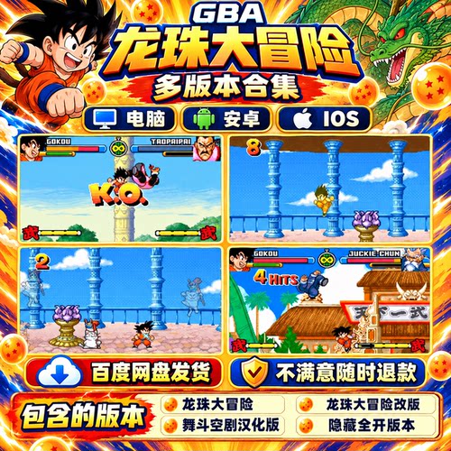 安卓IOS电脑【龙珠大冒险】GBA合集隐藏版原版中文游戏有模拟器