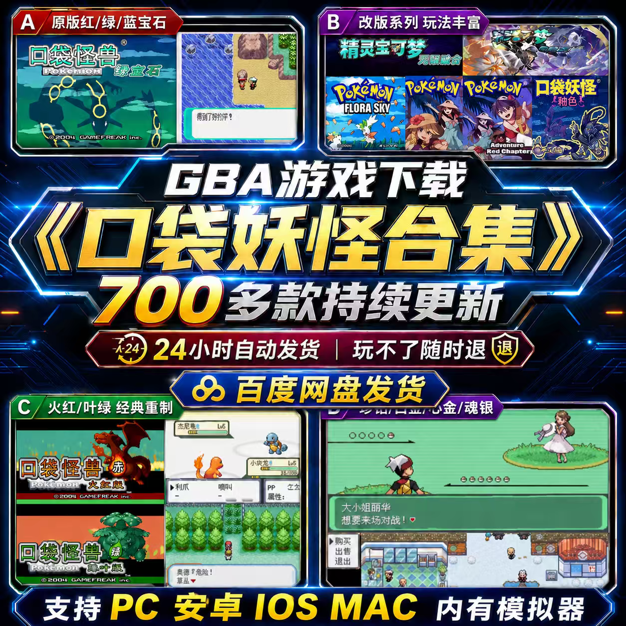 安卓IOS电脑【口袋妖怪】GBA合集700+中文怀旧游戏有模拟器图片